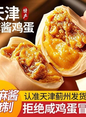 正宗天津蓟县特产麻酱咸鸡蛋30枚即熟食耐吃货追剧解馋小吃零食品