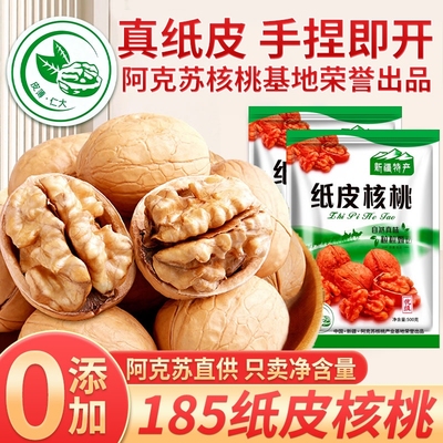 新疆纸皮核桃2025新货阿克苏薄皮孕妇专用原味生正宗官方旗舰店