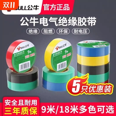 公牛电工绝缘胶带9m插座电线黑胶带阻燃胶布粘性白色防水电工胶带