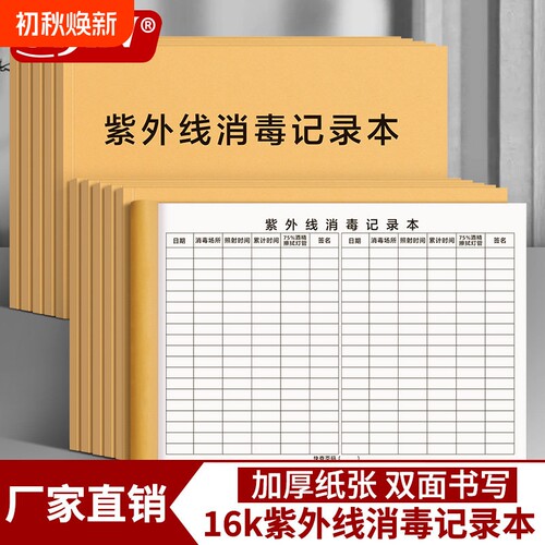 紫外线消毒记录本消毒记录登记本
