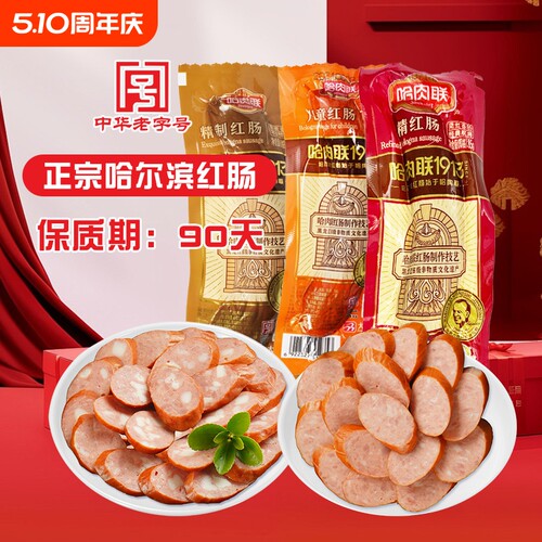 哈尔滨红肠哈肉联即食香肠零食材