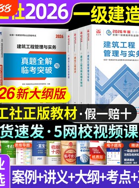 一级建造师教材建工社官方2026年建筑一建历年真题试卷复习题集题库网课视频项目管理市政实务机电公路水利章节铁路矿业工程考试