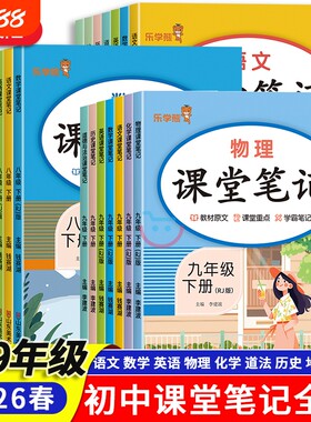 初中七八九年级课堂笔记上下全科