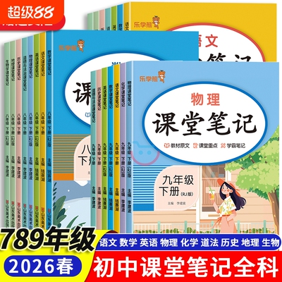 初中七八九年级课堂笔记上下全科