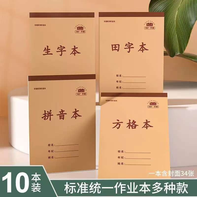 小学生加厚统一作业本生字本通用单面32k数学本拼音本田字本中字本