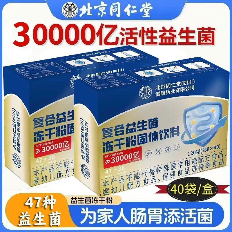 北京同仁堂复合益生菌冻干粉正品肠道肠胃活菌益生元固体活性饮料