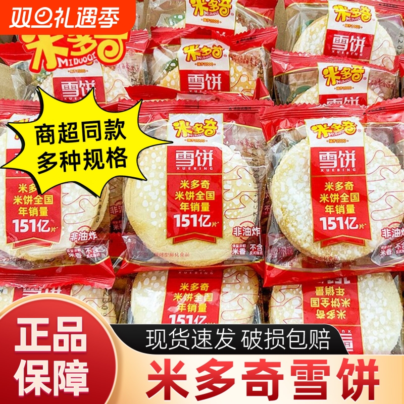 米多奇雪饼香米饼散装饼干解馋休闲零食食品小吃雪米饼整箱夜宵