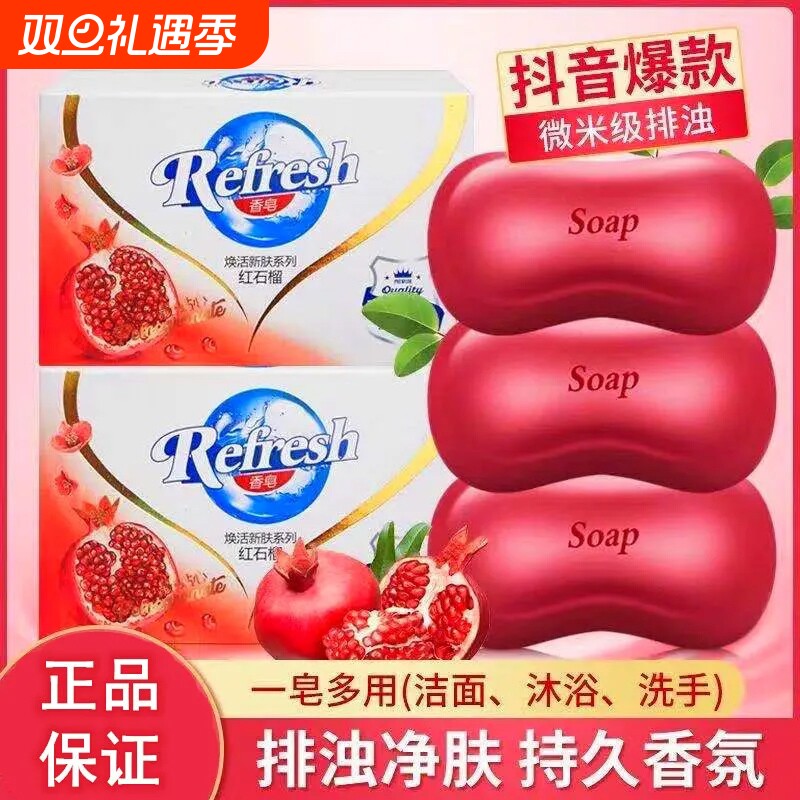 香皂洗脸沐浴排浊红石榴高端皂留香洗澡肥皂深层洁净排污家庭装