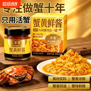 不等蟹黄鲜酱100g正宗蟹黄拌面拌饭酱即食大闸蟹蟹黄蟹膏下饭蟹黄
