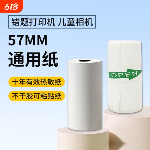 书包郎十年三防相片不干胶热敏错题打印纸57mm×25MM不含双酚A通用纸