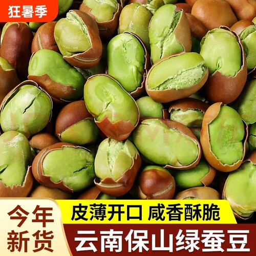 【喜云祥】云南保山绿心蚕豆新货香酥零食胡豆原味干货炒货香酥