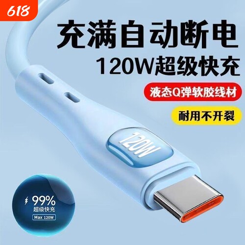 120W超级快充数据线闪充手机充电线typec接口硅胶线适用华为mate40/50/60/70荣耀Magic3/4/5安卓VIVO闪充