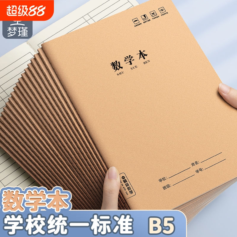 梦瑾学生作业本数学本