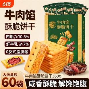 牛肉馅酥脆饼干官方旗舰店正品肉松夹心网红解馋零食早餐好吃健康