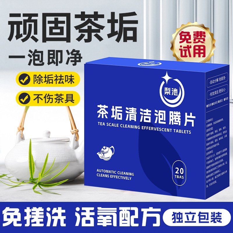 去茶垢清洁剂泡腾片清洗茶渍水垢神器咖啡杯子茶具活氧强力除垢剂