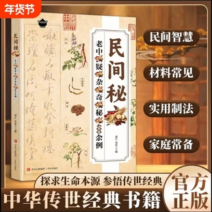 【正版保证】民间秘方老中医疑难杂症秘方400余例探求生命本源参悟中华传世经典古老秘方家庭实用随身查中医书籍Y