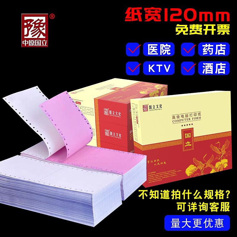 国立120mm高品质电脑针式打印纸二联三联二等份三等分医保打印纸