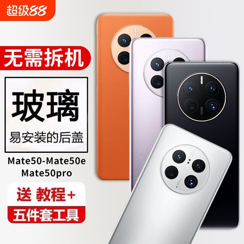 适用于华为Mate 50后盖玻璃mate50e手机电池盖Mate50pro外壳背板后屏保护盖