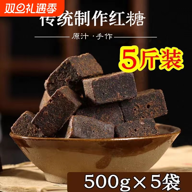 5斤装传统手工制作黑糖块土红糖纯黑糖纯甘蔗糖熬制月子大姨妈用