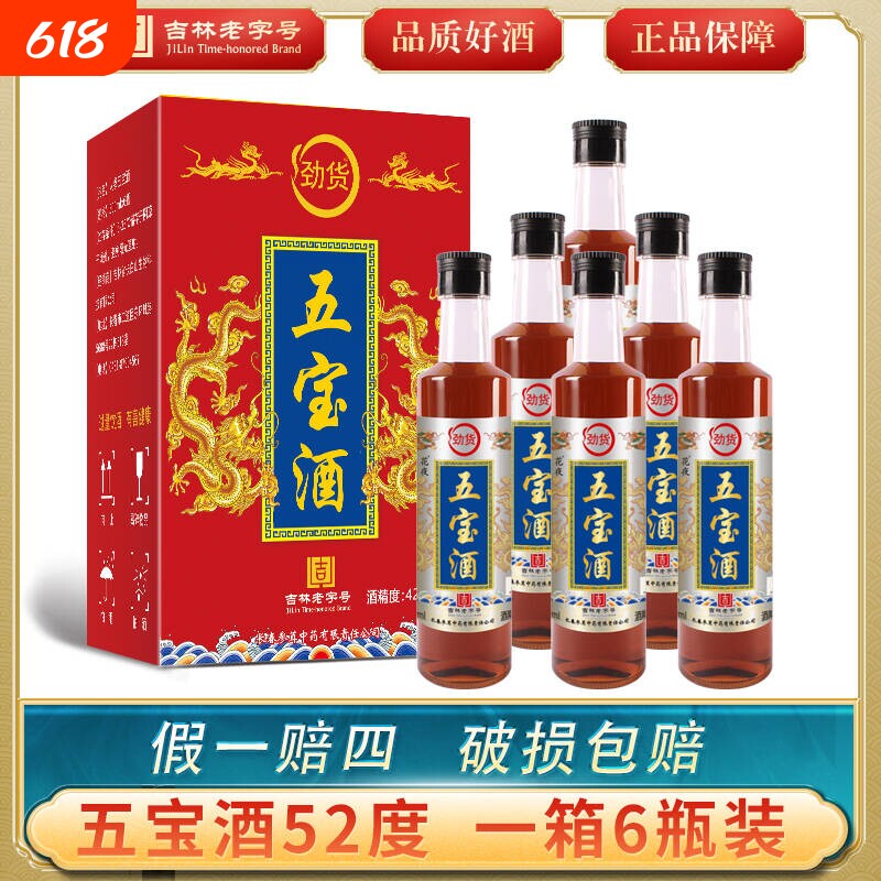 52度五宝酒500ml/瓶东北特产粮食白酒纯粮食酒泡制吉林特产白酒