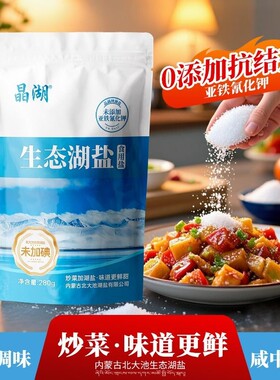 生态湖盐食用湖盐未加碘内蒙古天然盐湖抗结剂亚铁氰化钾无碘家用