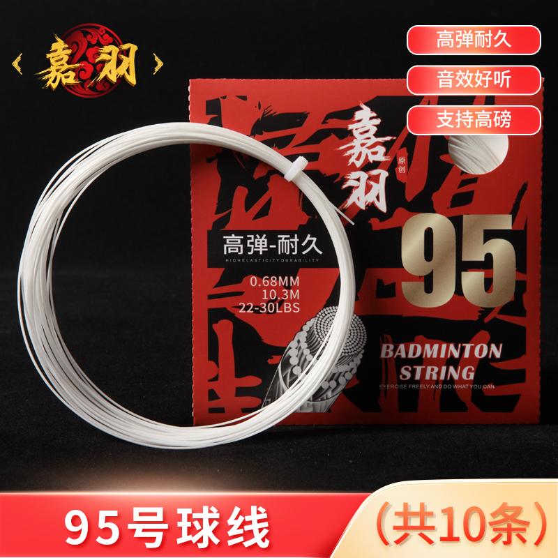 嘉羽jiayu95耐打羽毛球拍线高磅弹力持久网线专业羽毛球线