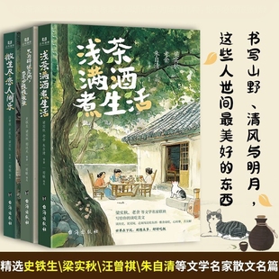 正版 浅茶满酒煮生活微生尽恋人间乐只为碎银几两也不必慌慌张张梁实秋老舍朱自清等文学名家散文名篇初中模拟精选历史名师