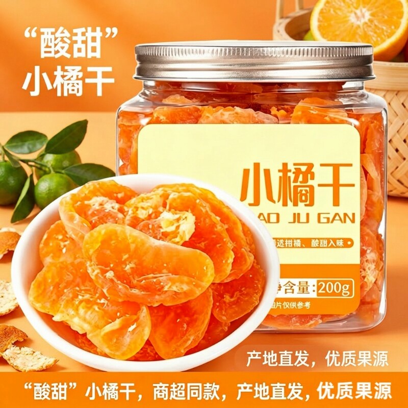果脯桔子干200g罐装蜜橘干片橘子片水果干蜜饯果干果网红老小零食