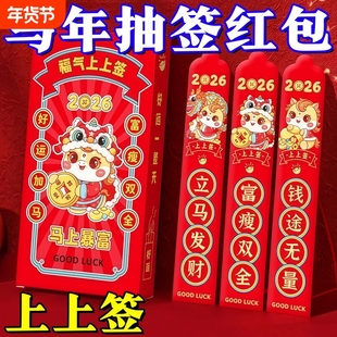 马年新款抽签红包2026盲盒抽奖幸运签公司活动游戏抽签利是封年货
