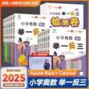 陕西人教出版 B版 社一二三四五六年级上下册小学数学奥数教程数学思维训练题创新同步培优应用题练习册 小学奥数举一反三A 2025新版