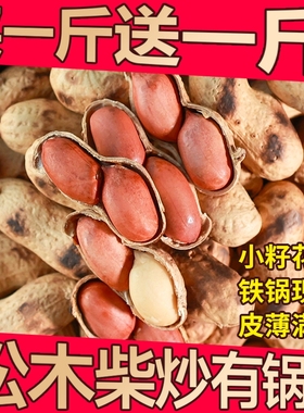 喜云祥原味柴火花生铁锅现炒带壳熟花生蚕豆零食炒货袋装国民手工