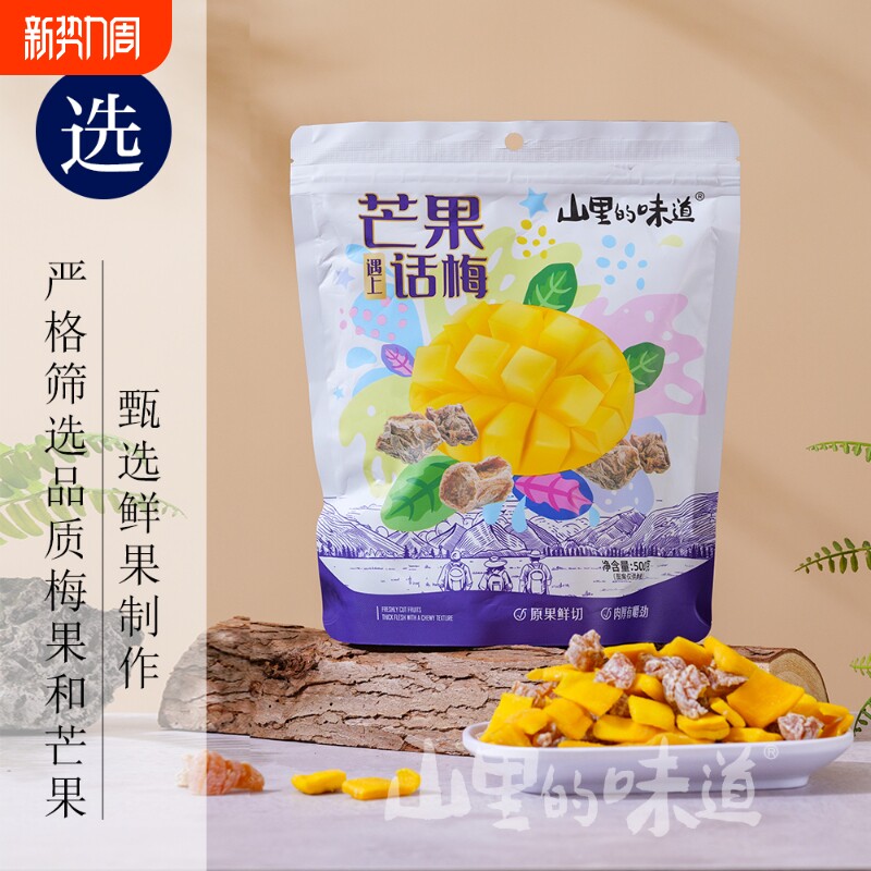 【山里的味道】酸甜无核芒果话梅粒混合正宗芒果干话梅干大袋装