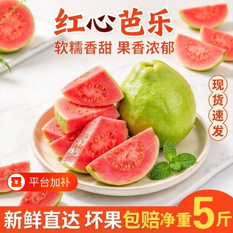 低糖红心芭乐番石榴水果新鲜包邮奶油冰淇淋软芭乐低热量水果5斤