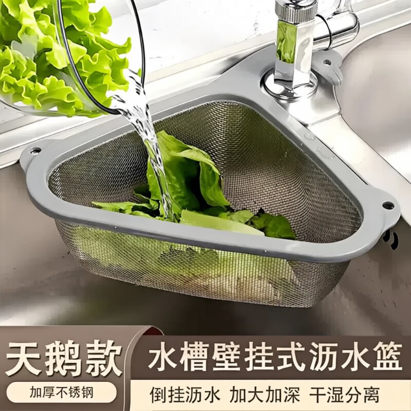 厨房水槽沥水篮洗菜盆篮滤水篮不锈钢三角网篮干湿分离残渣过滤网