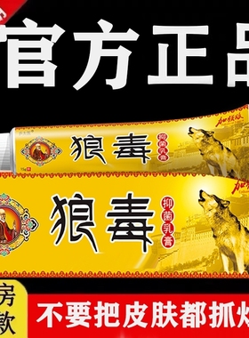 狼毒药膏官方旗舰店痒去除湿外用全身痒皮肤瘙痒私处抑菌软膏止痒
