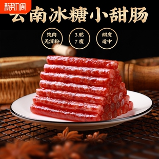 糯小鲜云南特产小甜肠冰糖香肠纯肉腊肠爆腌腊肉袋装 火锅年货节