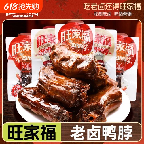 旺家福鸭脖独立即食香辣办公室休闲解馋卤味鸭货零食小吃辣味麻辣