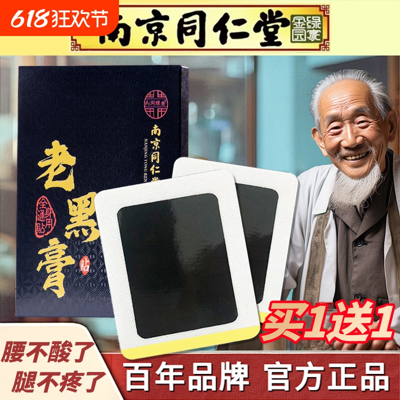 南京同仁堂老黑膏腰间盘突出膏贴颈椎肩周膝盖关节腰腿疼腰肌劳损