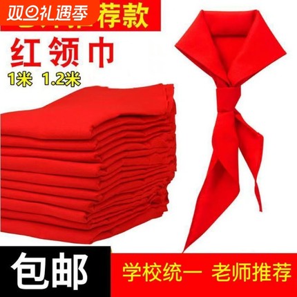 红领巾小学生通用不掉色标准鲜艳抗皱不缩水超加厚涤棉布柔软透气中学1.2米1.0米红领巾统一标准儿童高档校园
