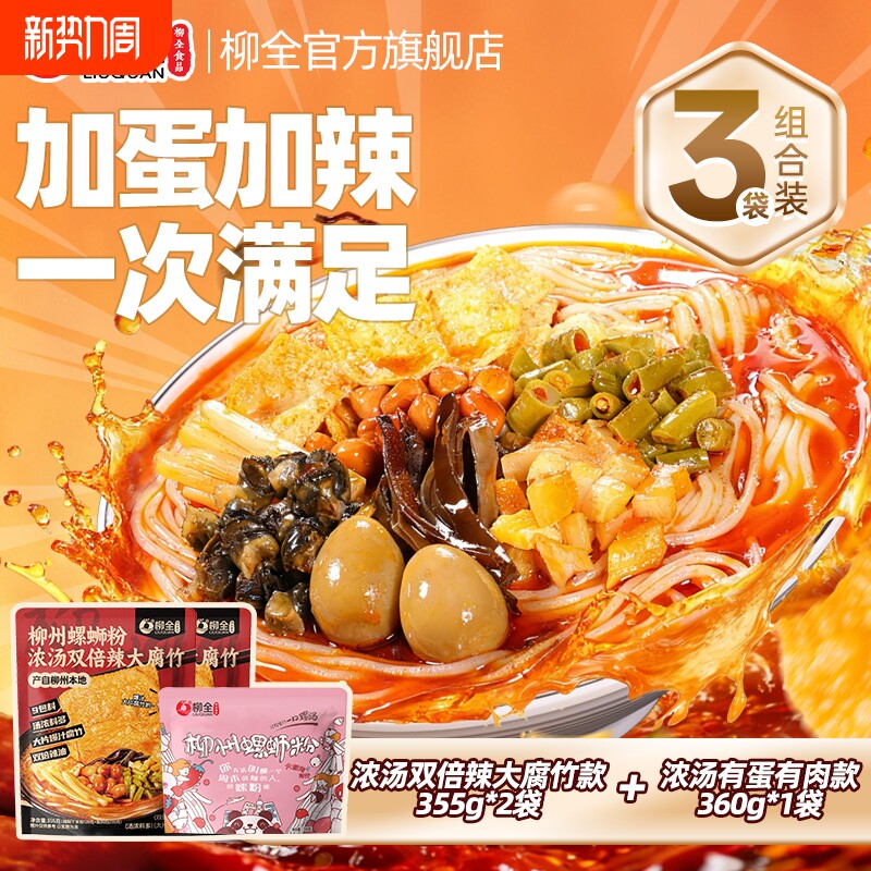 【3袋组合】柳全螺蛳粉柳州正宗螺狮粉方便速食夜宵酸辣粉螺丝粉