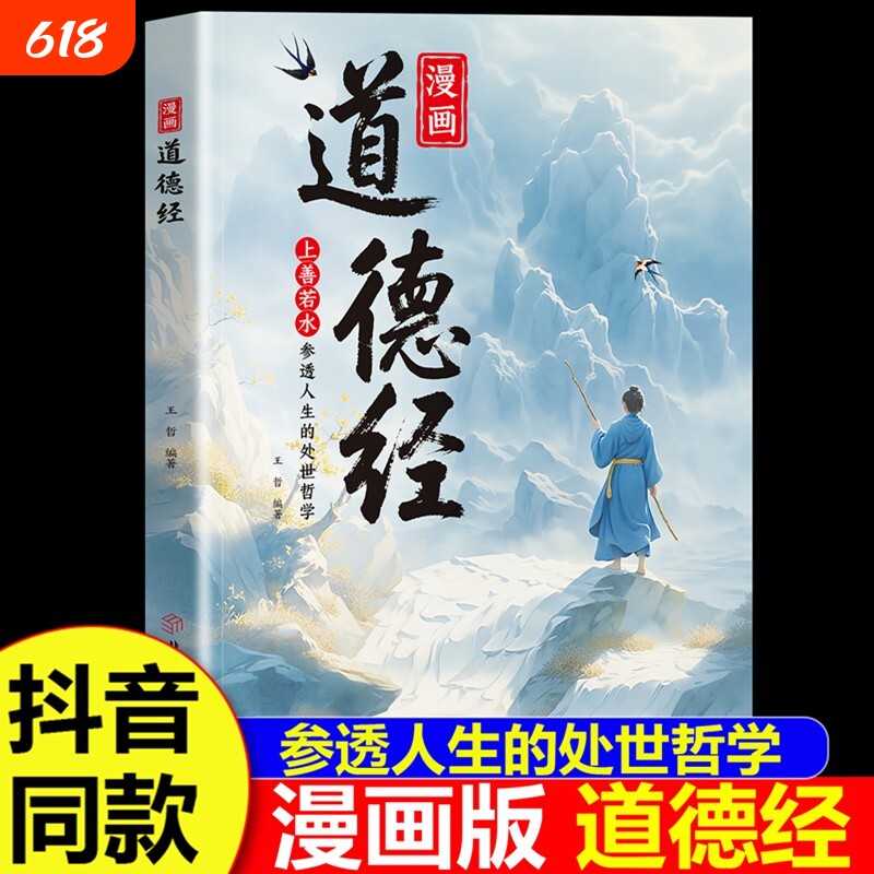 【抖音同款】漫画道德经正版原著参透人生的处事哲学在纷繁的世界里活得通透培养人生观练出豁达好气度国学诵中华传统文化经典读物