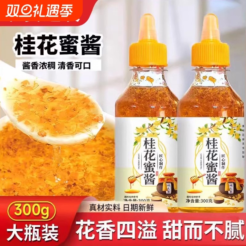 糖桂花酱正宗甜桂花酱商用烘焙果酱冰粉添加家用香精蜂蜜酿桂花蜜
