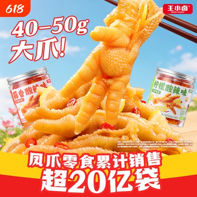 【新鲜速达】王小卤无骨鸡爪