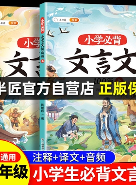 小学生必背文言文阅读与训练100篇上下册三四五六年级人教版注音 小学走进文言文实词虚词完全解读大全课外小古文必背古诗词75十80