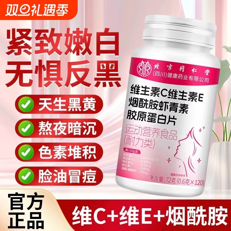 北京同仁堂维生素c维生素e烟酰胺片凝胶官方旗舰店正品虾青素口服