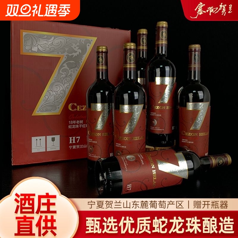 宁夏红酒蛇龙珠干红葡萄酒750mlx6瓶贺兰山东麓整箱箱装酒庄瓶装