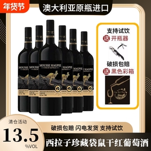 澳大利亚原瓶进口干红葡萄酒13.5度西拉子750ml*6支红酒批发袋鼠