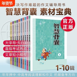 【老师推荐】蕞新版智慧背囊经典版1-10辑共十本大全集小学初中高中通用小升初高中全作文素材大全语文课外阅读中考高考满分作文