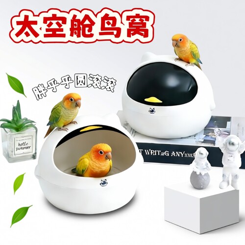 鸟窝鹦鹉窝四季通用小太阳保温窝太空舱牡丹鸟窝鹦鹉繁殖箱下蛋窝