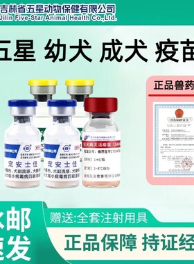 低温发货五星犬四联狂犬疫苗幼犬成犬预防犬瘟细小副流感加强